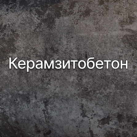 Керамзитобетон в Красном селе от производителя Керамзитобетон в Красном селе от производителя
