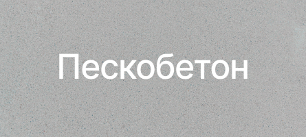 Пескобетон в Красном селе Пескобетон в Красном селе