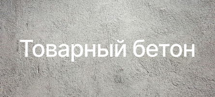 Товарный бетон в Красном селе Товарный бетон в Красном селе